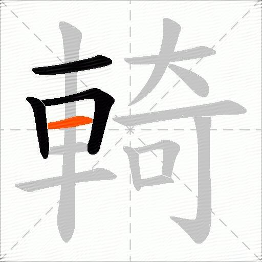 輢