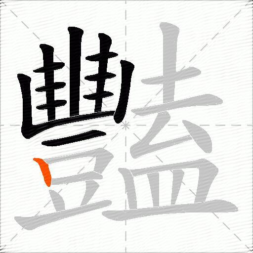 豔