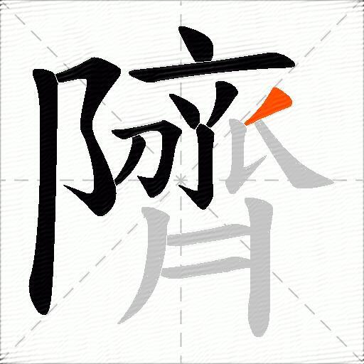 隮