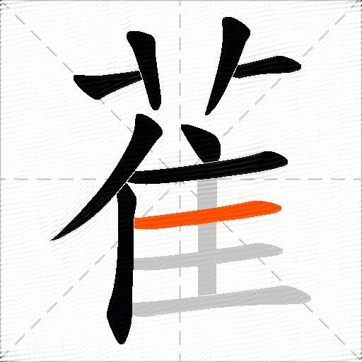 雈