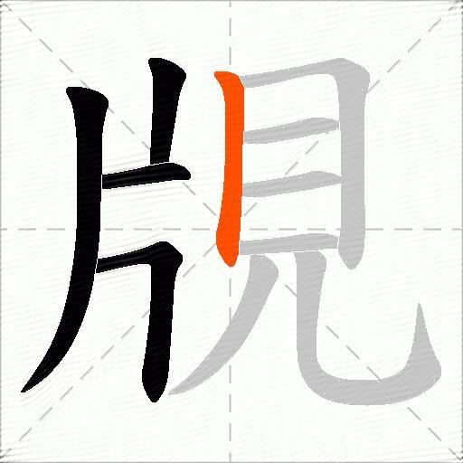 覑