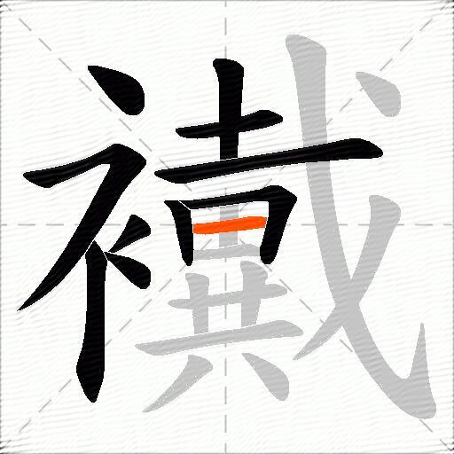 襶