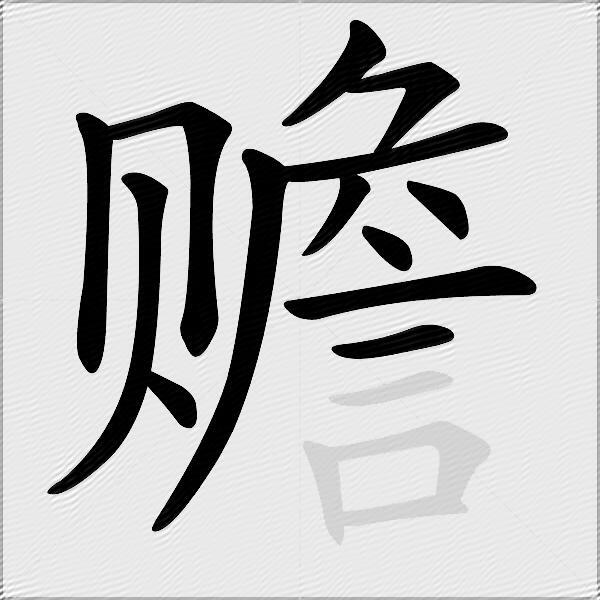 赡