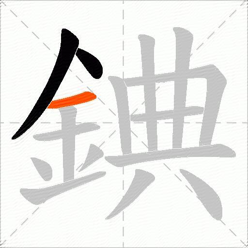 錪