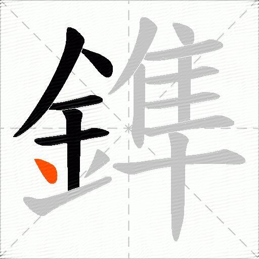 鎨