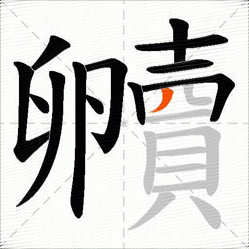 贕