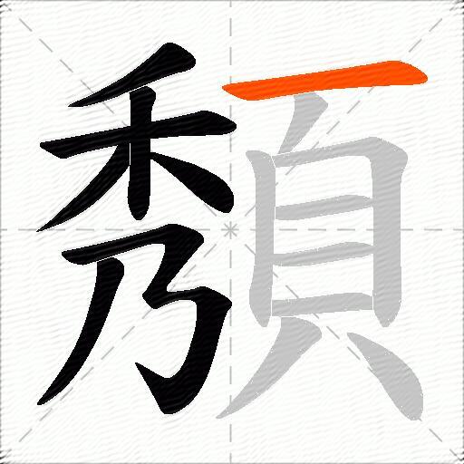 頺