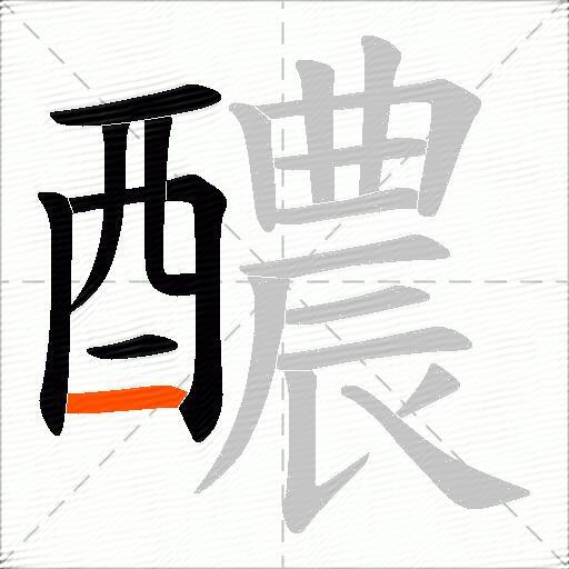 醲