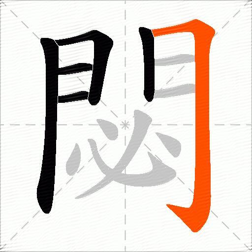 閟