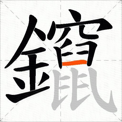 鑹
