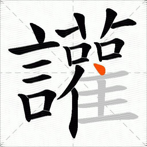讙