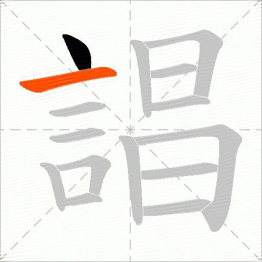 誯