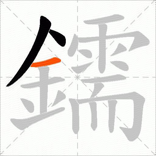 鑐