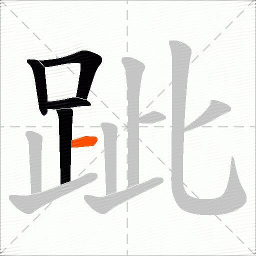 跐