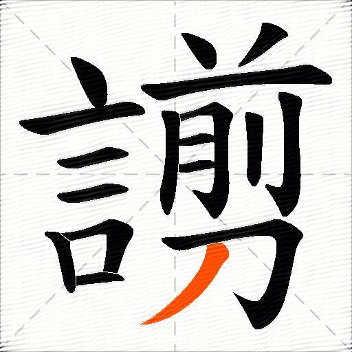 謭