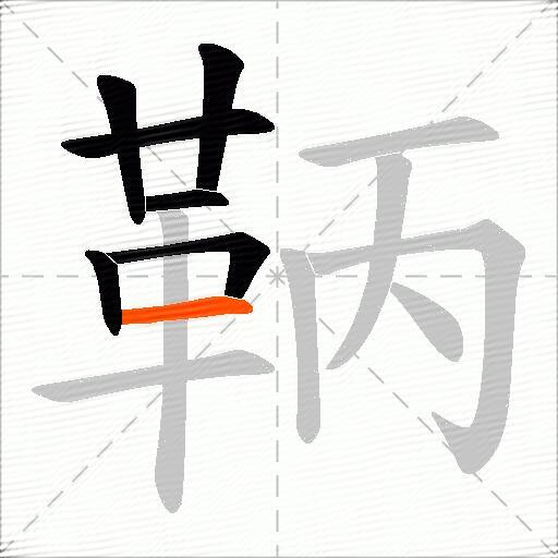 鞆