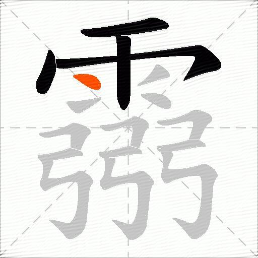 霛