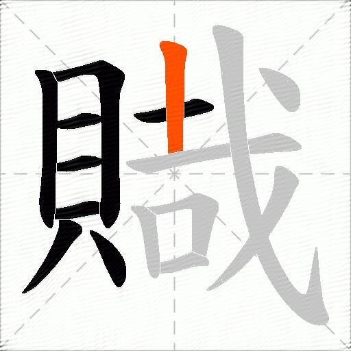 賳