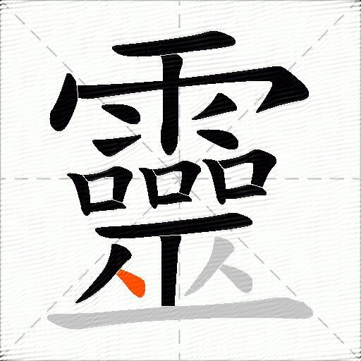 靈
