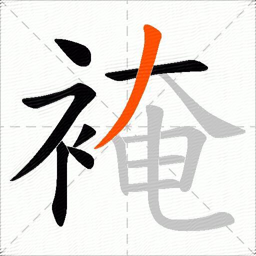 裺