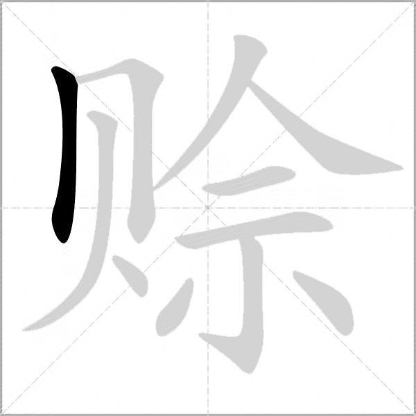 赊