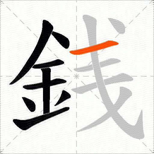 銭