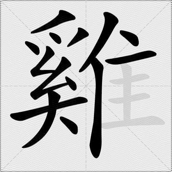 雞