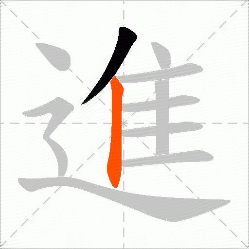 進