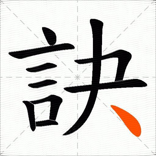訣