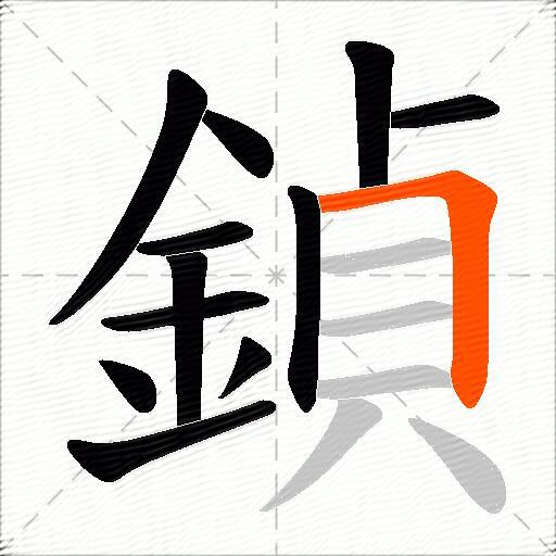 鍞