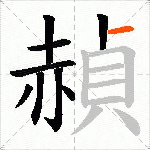 赬
