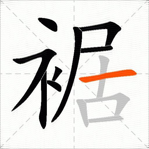 裾