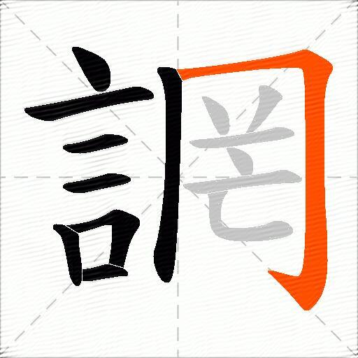 誷