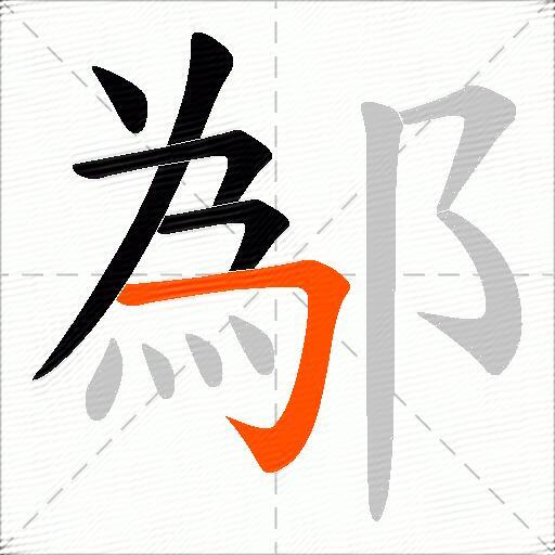 鄬