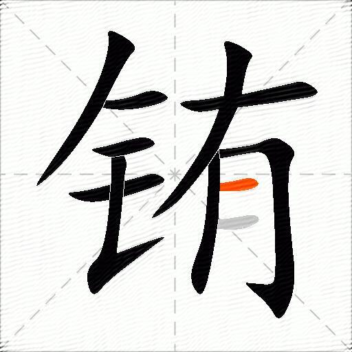 铕