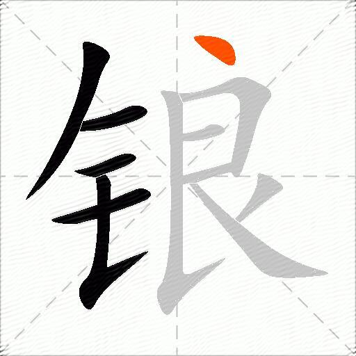 锒