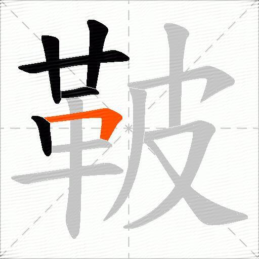 鞁