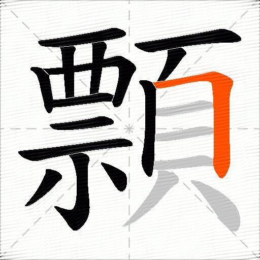 顠