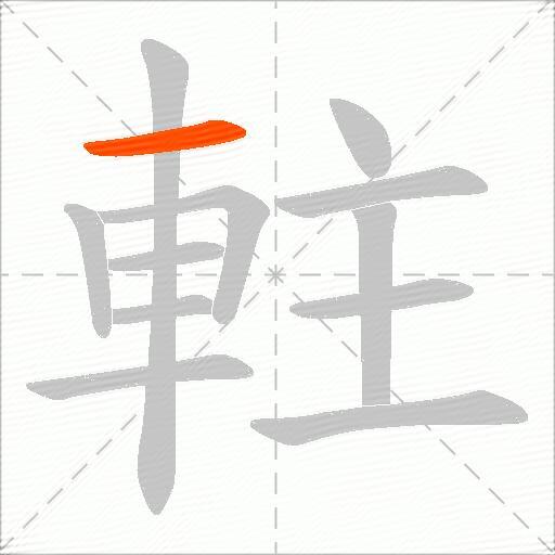 軴