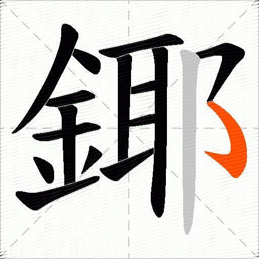 鎁