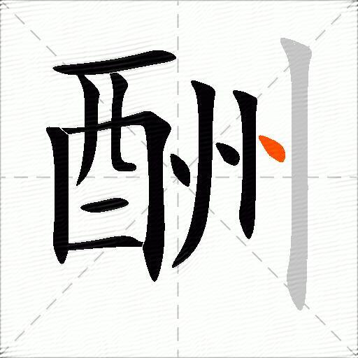 酬