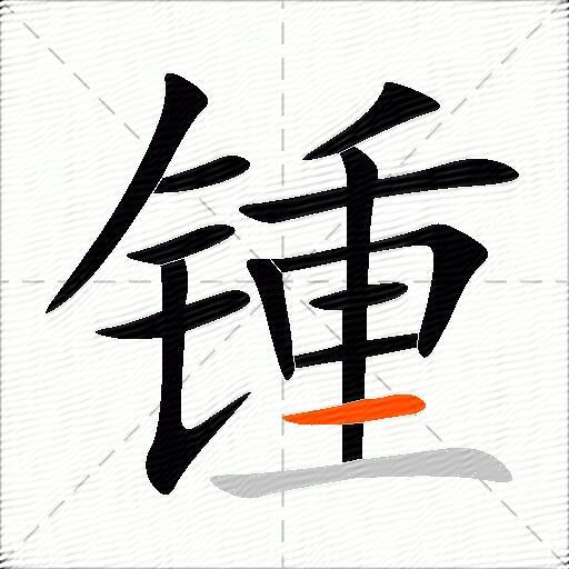 锺