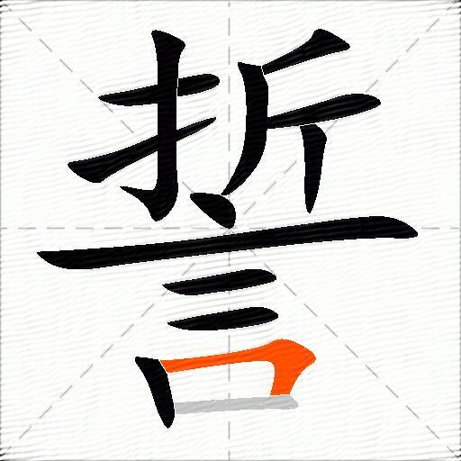 誓