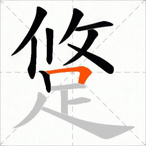跾