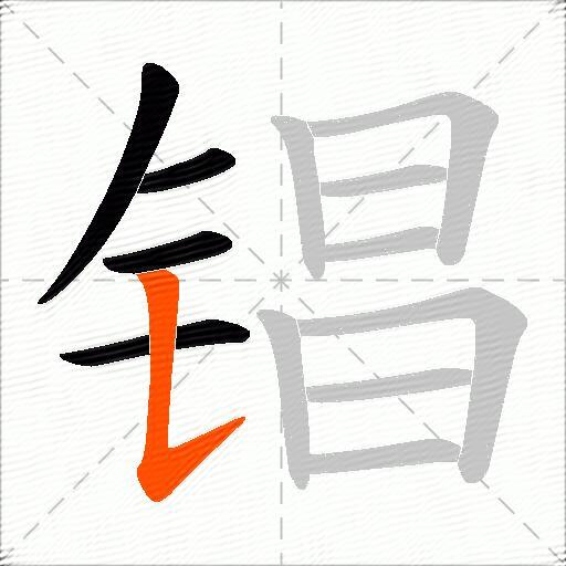 锠