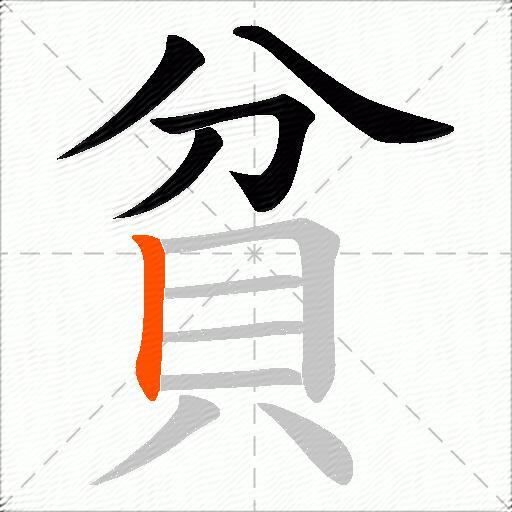 貧