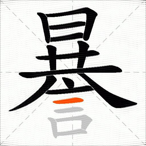 謈