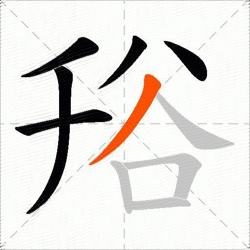 谸