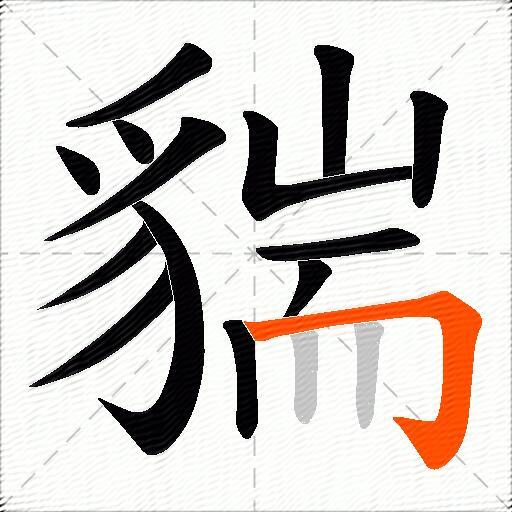 貒