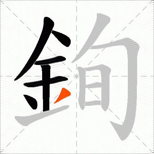 銁